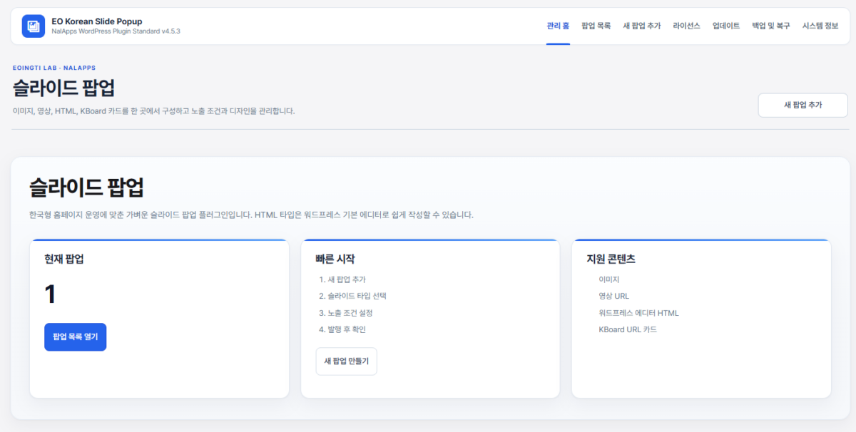 EO Korean Slide Popup 관리 화면