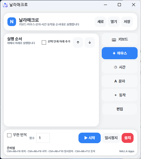 날라매크로 매크로 실행 및 설정 화면