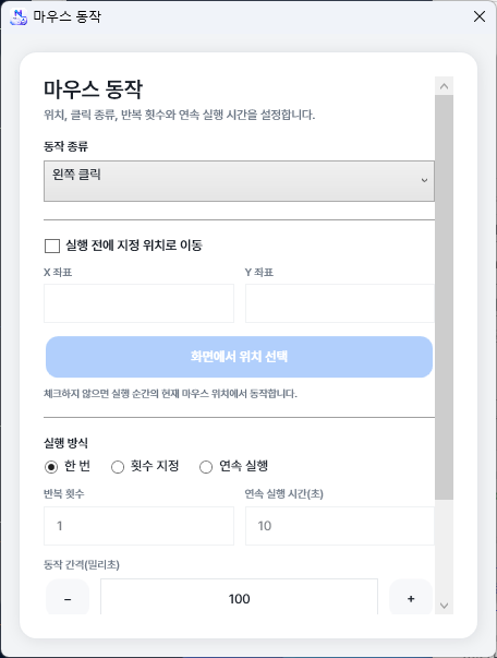 무료 마우스 동작 녹화 설정 화면