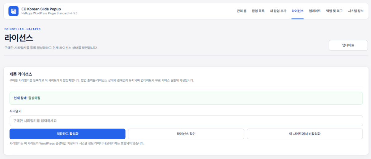 EO Korean Slide Popup 라이선스 설정 화면