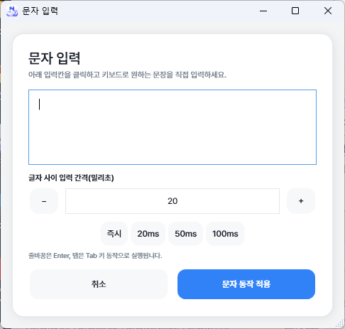 문자 입력 매크로 설정 화면