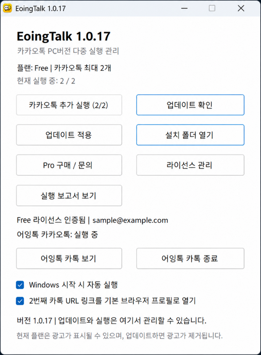 EoingTalk 카카오톡 다중 실행 관리 인터페이스