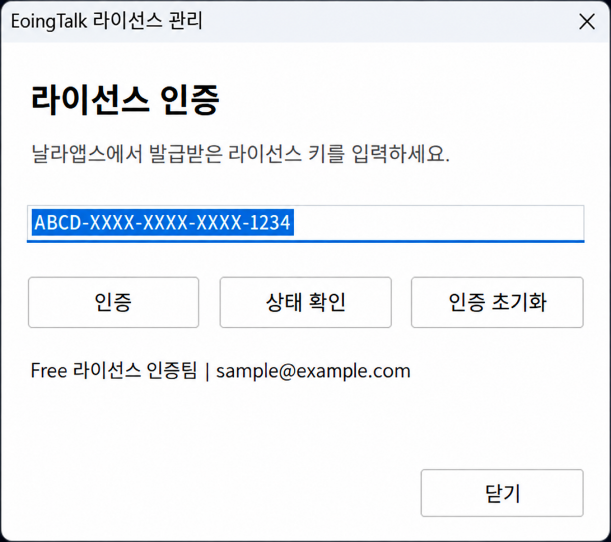 EoingTalk 라이선스 인증 및 관리 창