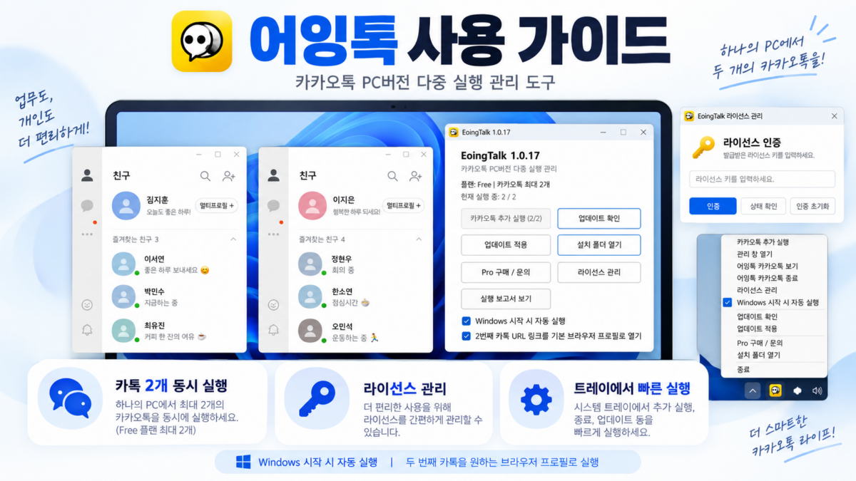 어잉톡 카카오톡 다중 실행 및 관리 인터페이스